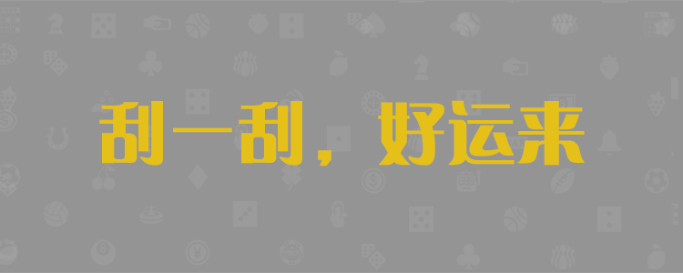加拿大28开奖走势