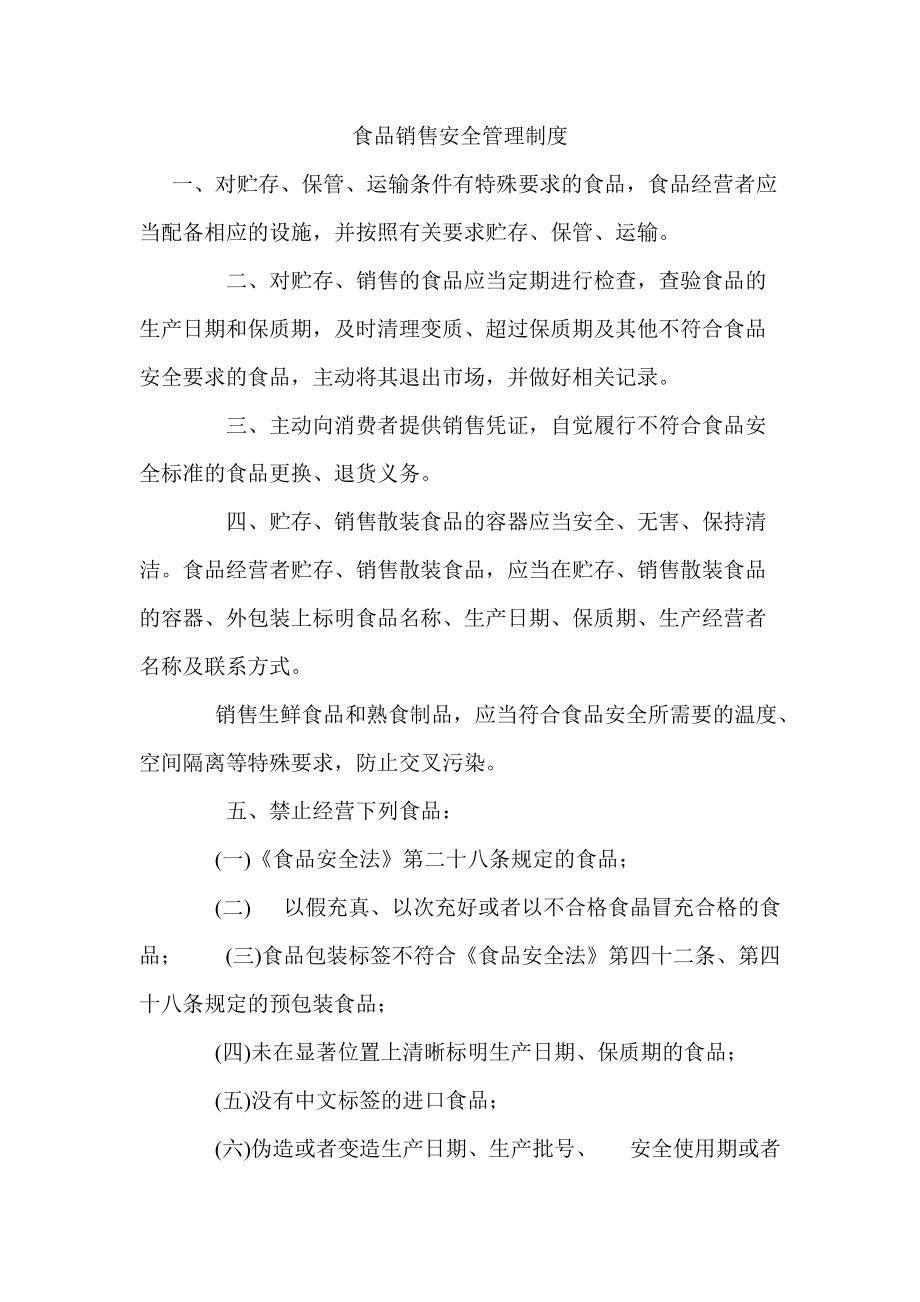 食品销售安全管理制度 构建从源头到消费的全链条保障